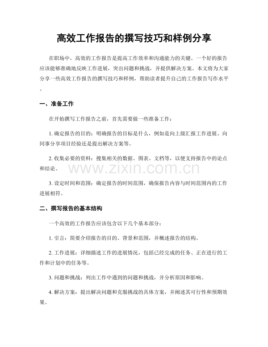 高效工作报告的撰写技巧和样例分享.docx_第1页