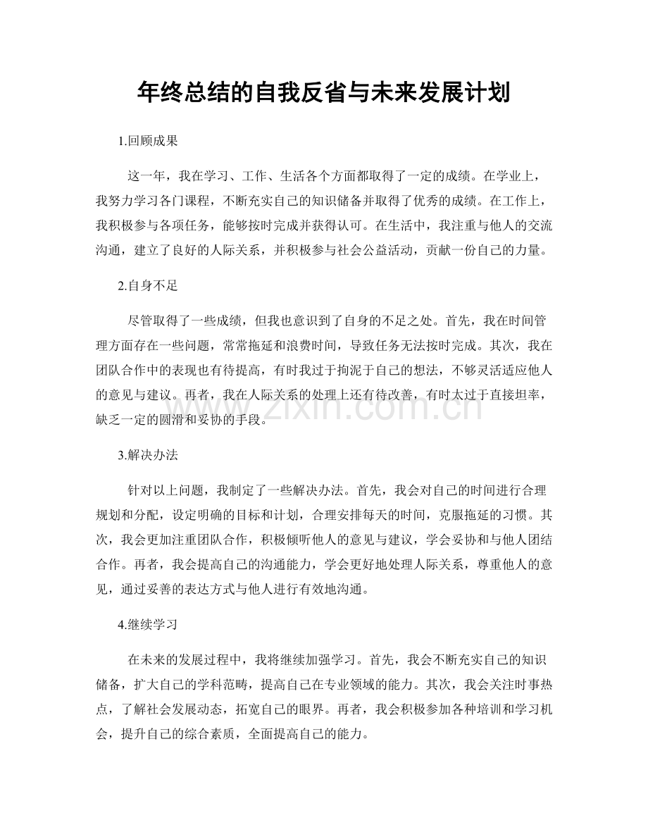 年终总结的自我反省与未来发展计划.docx_第1页