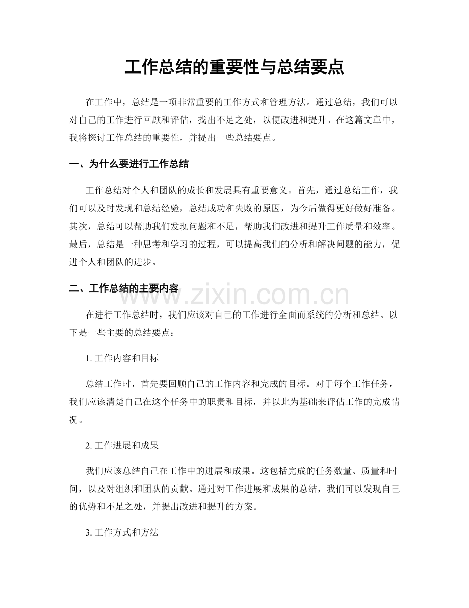 工作总结的重要性与总结要点.docx_第1页