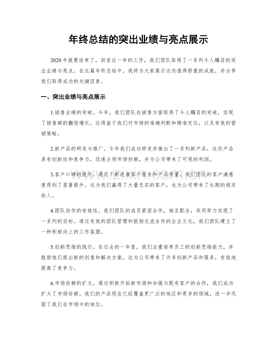年终总结的突出业绩与亮点展示.docx_第1页