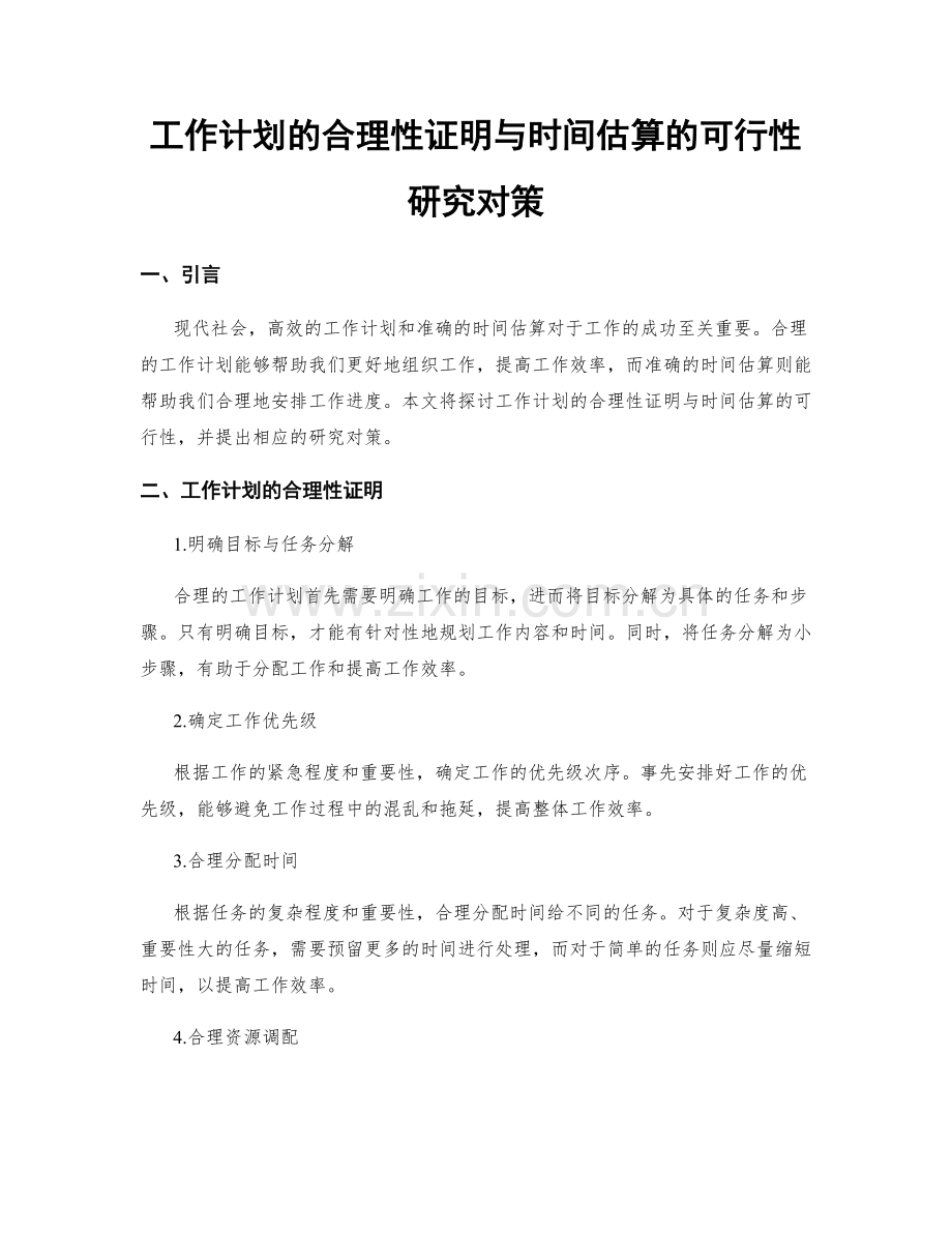 工作计划的合理性证明与时间估算的可行性研究对策.docx_第1页