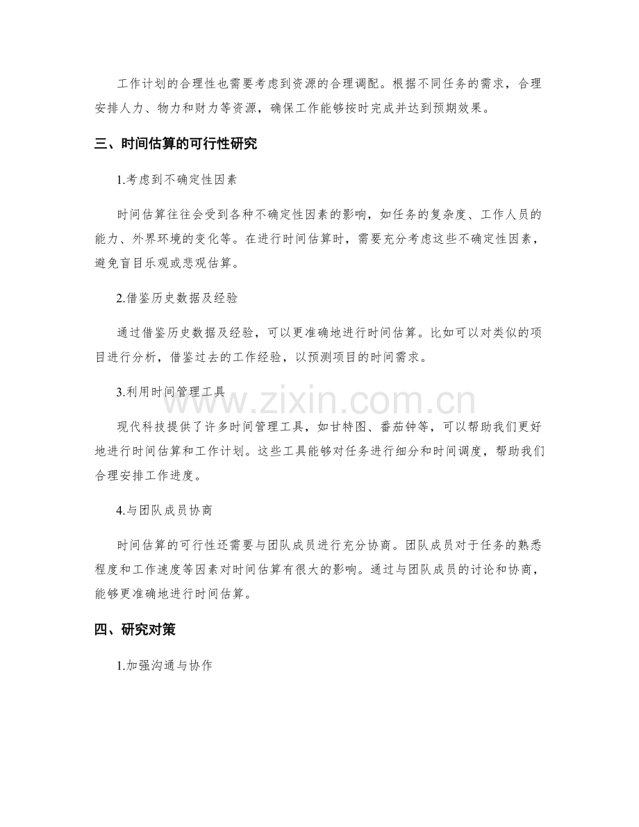 工作计划的合理性证明与时间估算的可行性研究对策.docx_第2页