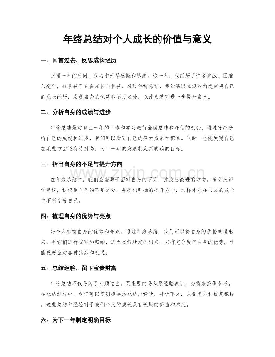 年终总结对个人成长的价值与意义.docx_第1页
