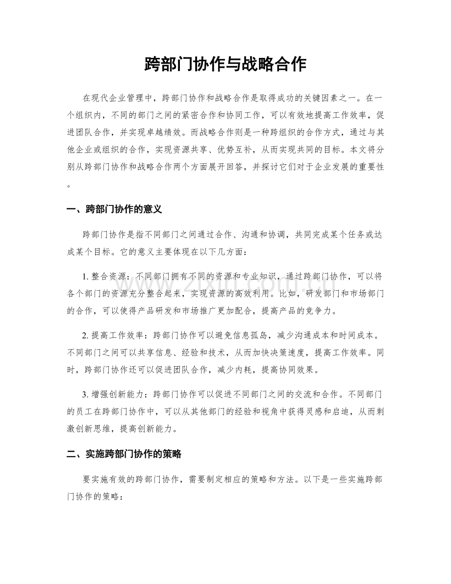 跨部门协作与战略合作.docx_第1页