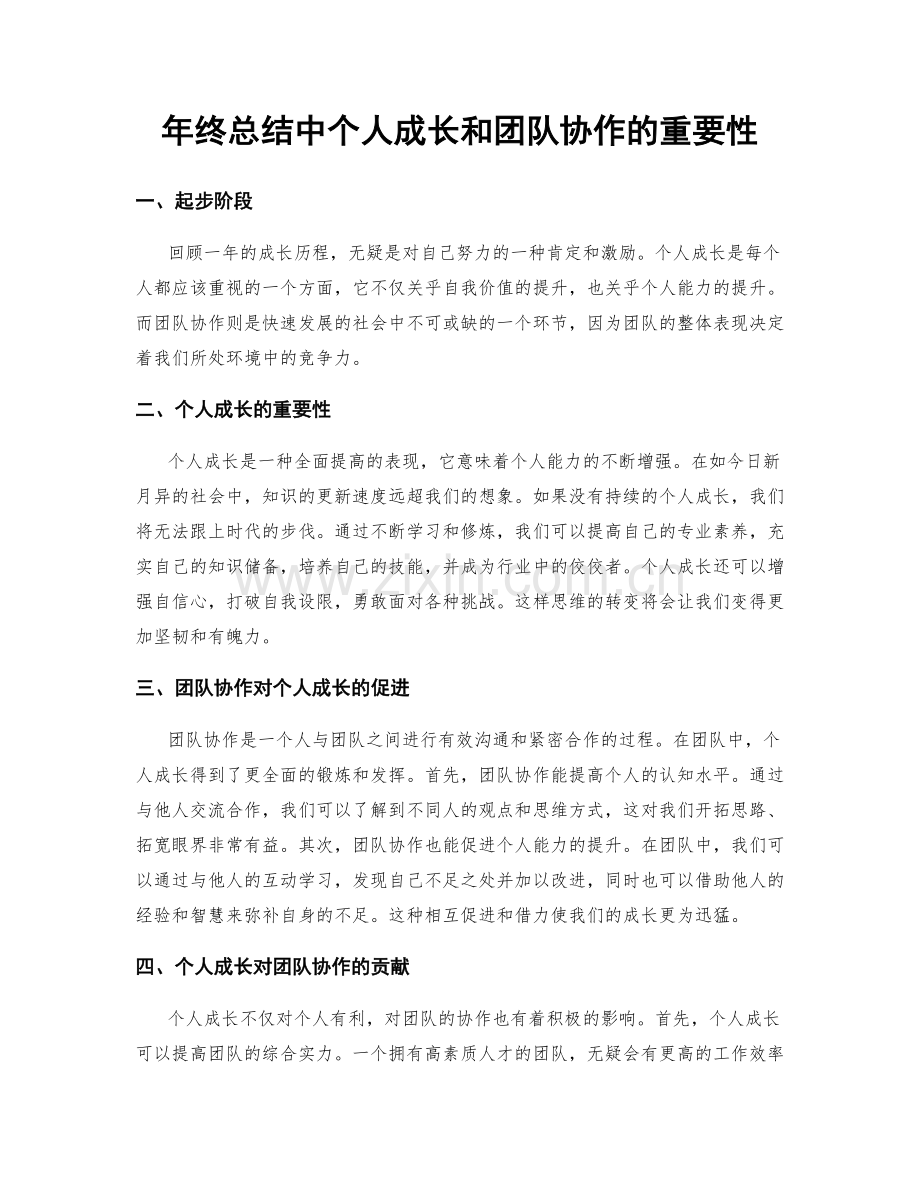 年终总结中个人成长和团队协作的重要性.docx_第1页