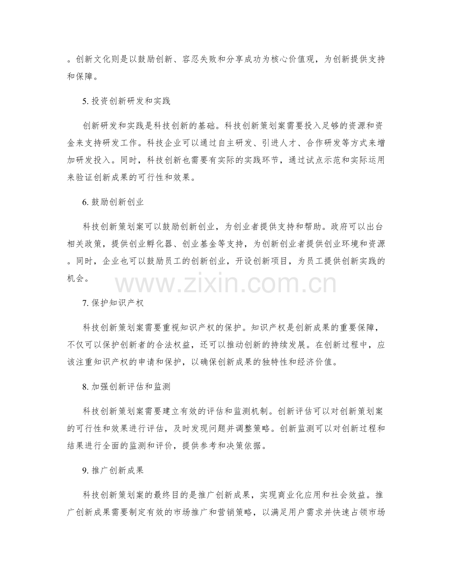 科技创新策划案的原则与实践.docx_第2页