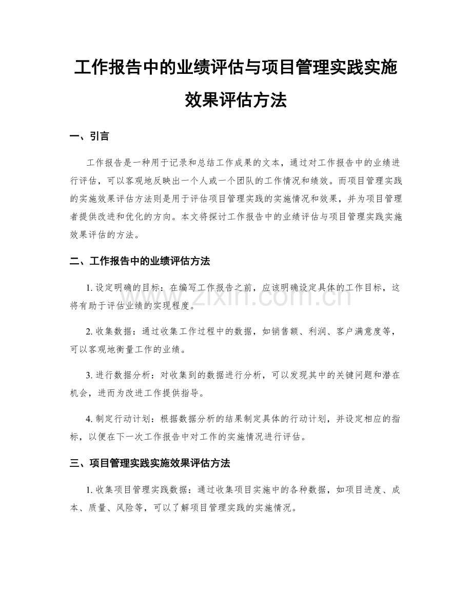 工作报告中的业绩评估与项目管理实践实施效果评估方法.docx_第1页