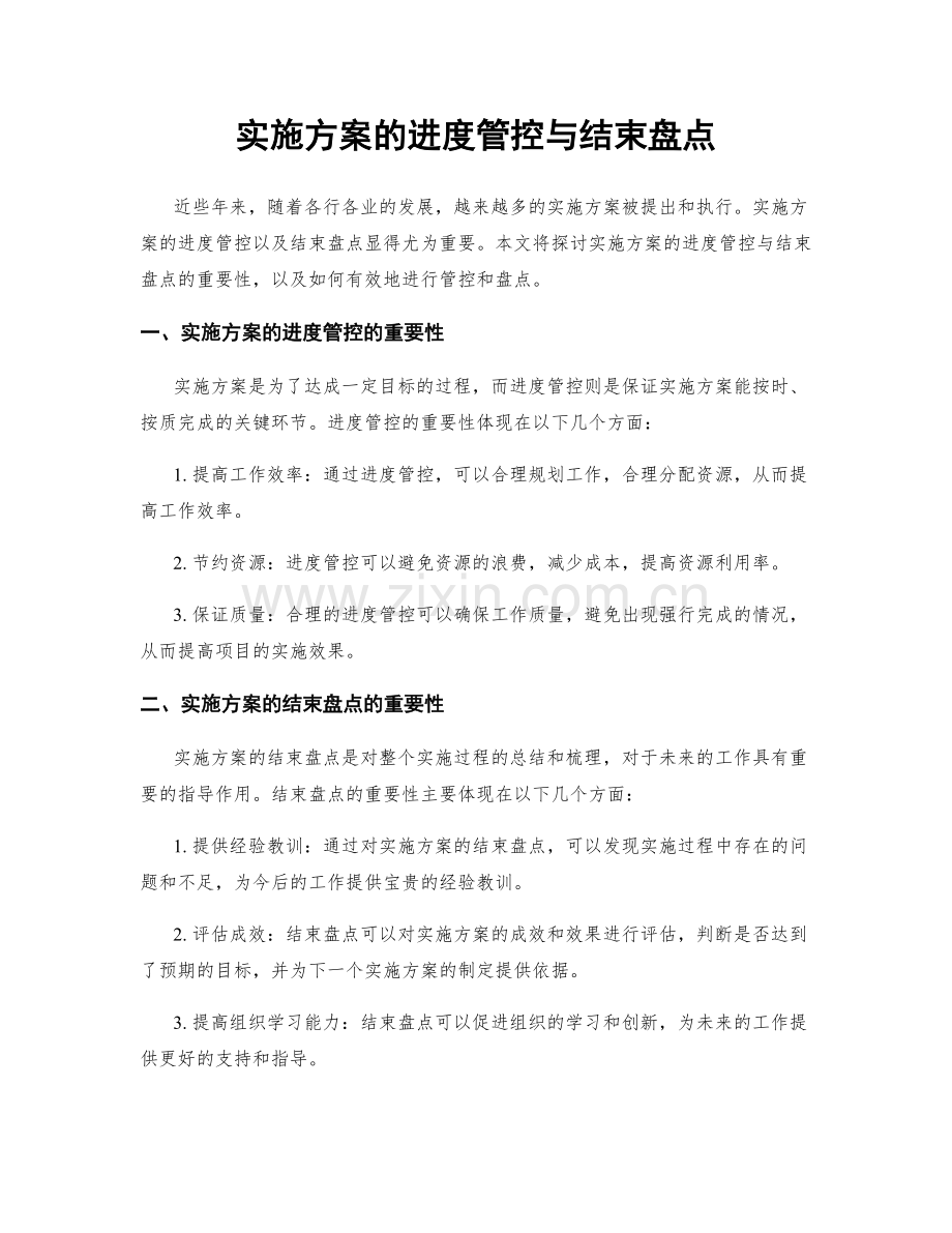 实施方案的进度管控与结束盘点.docx_第1页