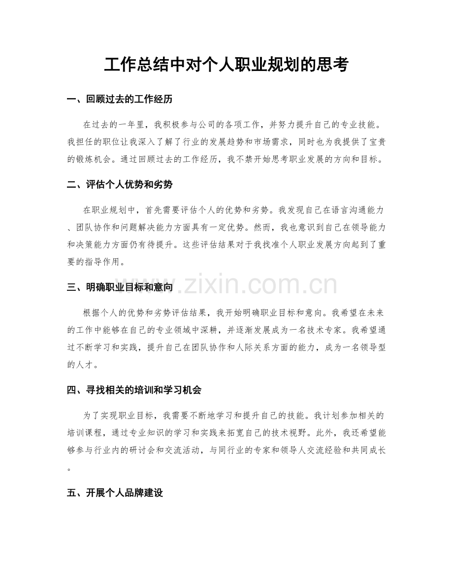工作总结中对个人职业规划的思考.docx_第1页