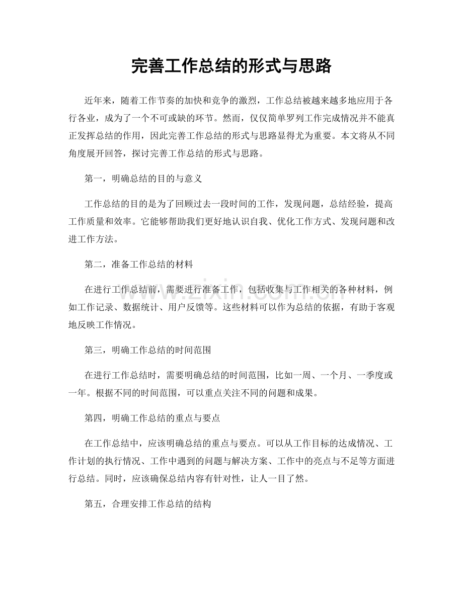 完善工作总结的形式与思路.docx_第1页