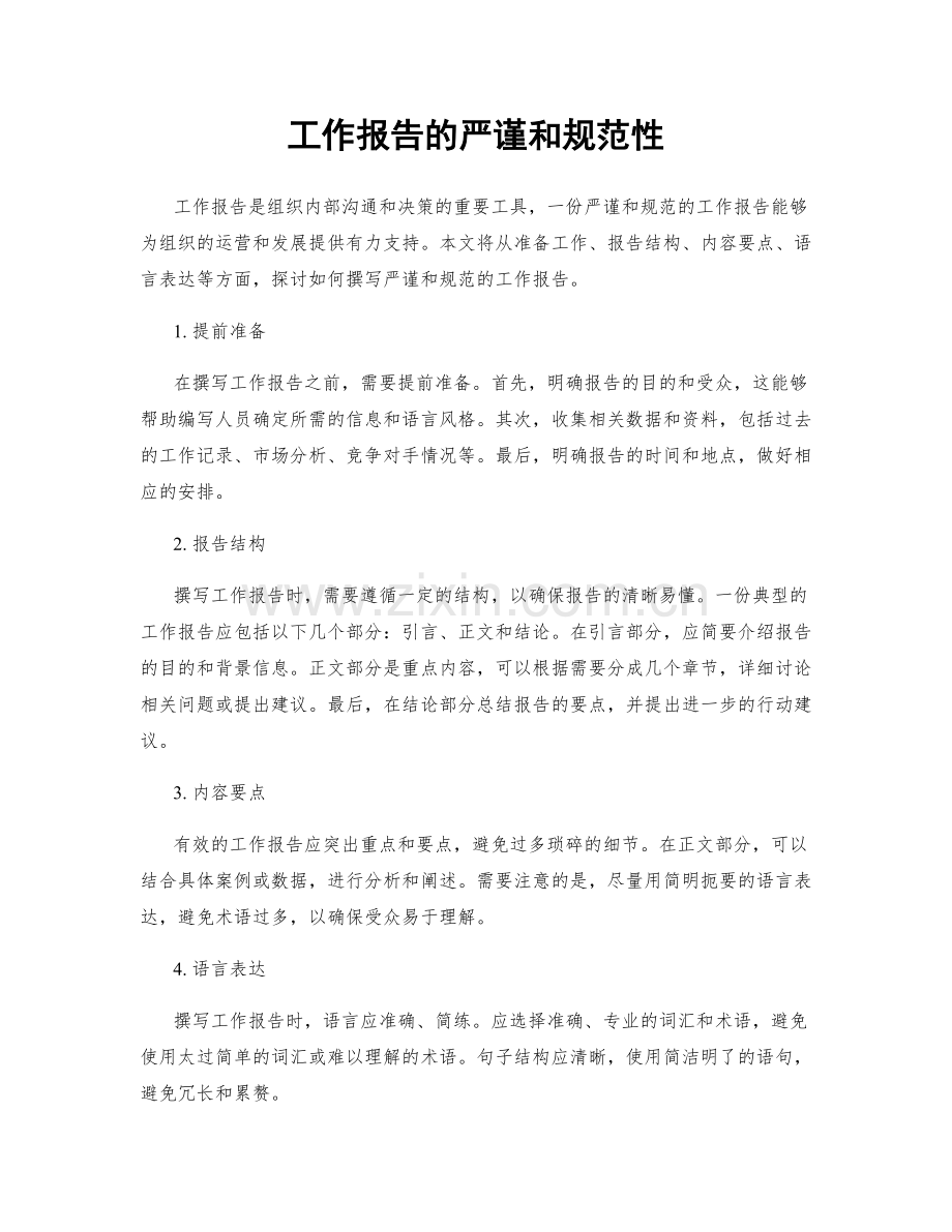 工作报告的严谨和规范性.docx_第1页