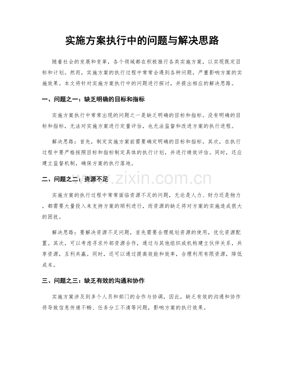 实施方案执行中的问题与解决思路.docx_第1页