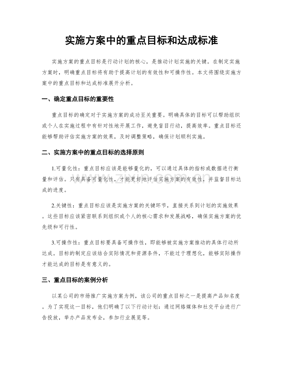 实施方案中的重点目标和达成标准.docx_第1页