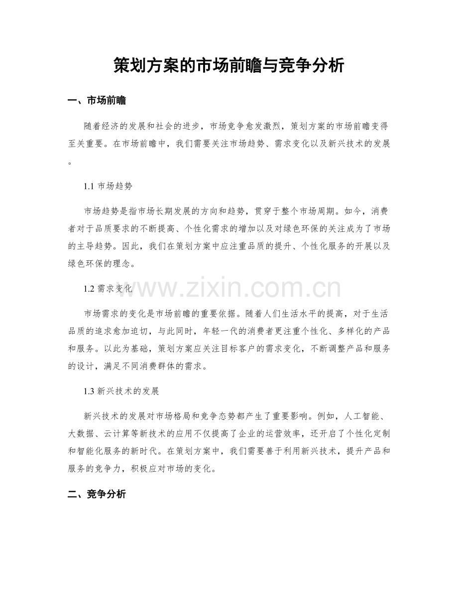 策划方案的市场前瞻与竞争分析.docx_第1页