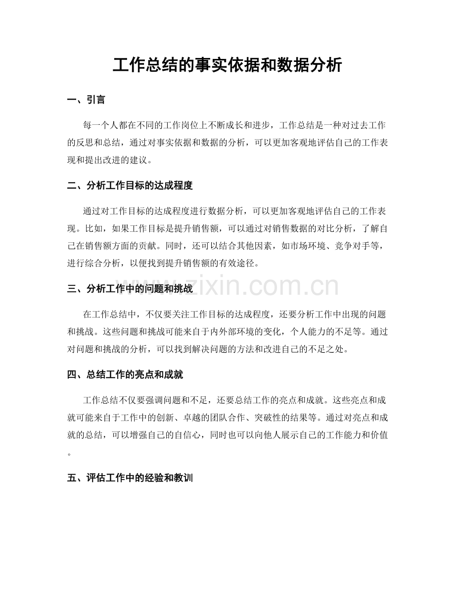 工作总结的事实依据和数据分析.docx_第1页