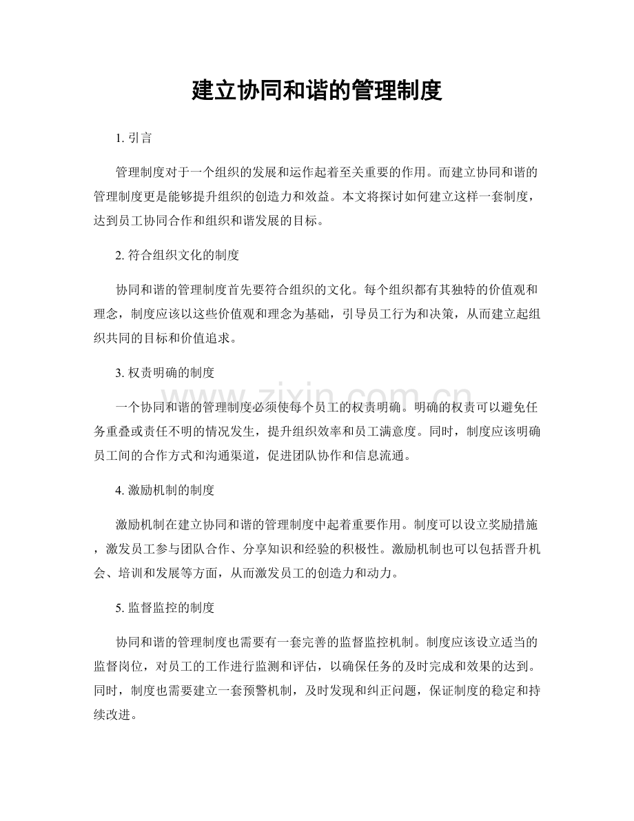 建立协同和谐的管理制度.docx_第1页