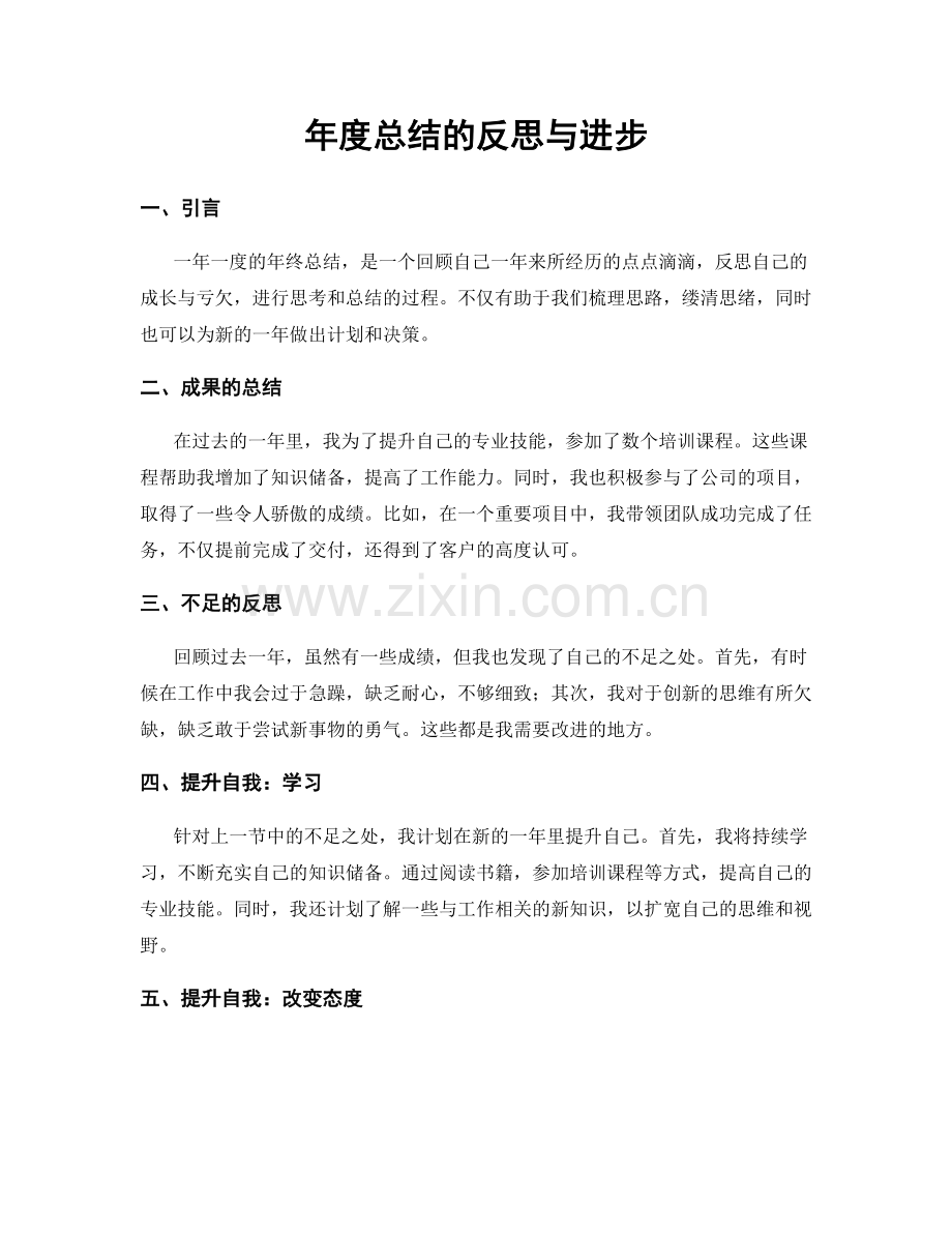 年度总结的反思与进步.docx_第1页