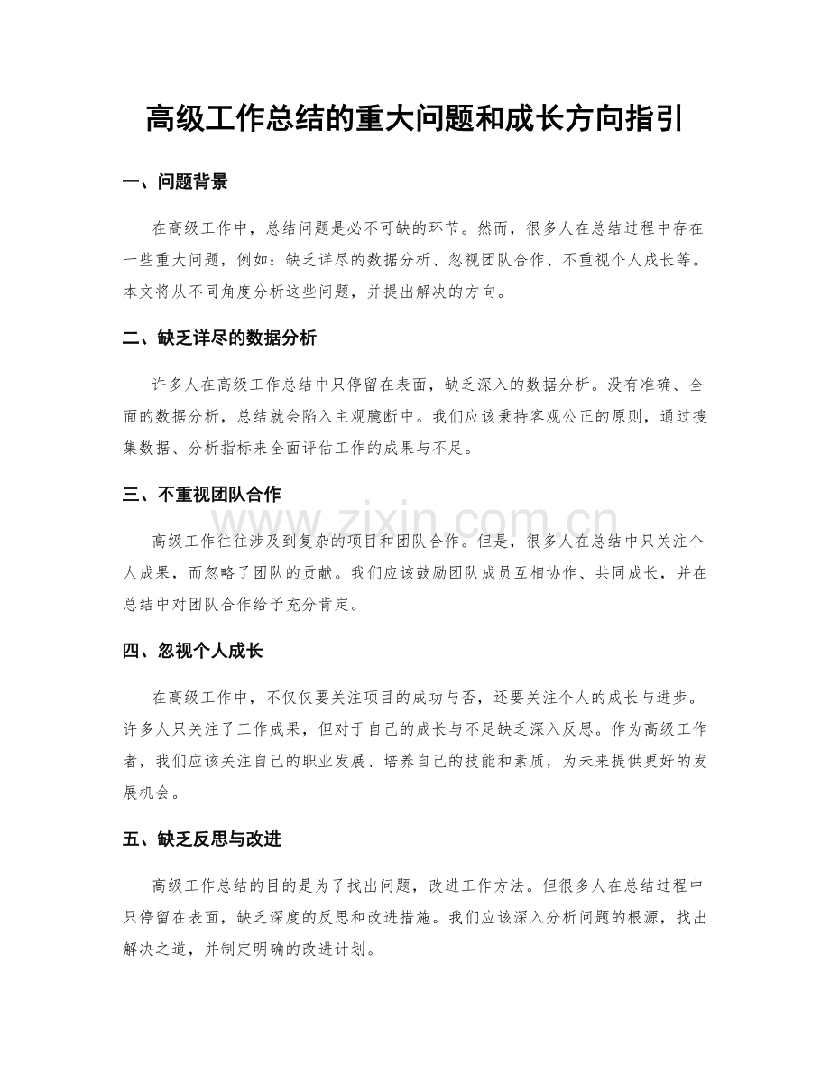 高级工作总结的重大问题和成长方向指引.docx_第1页