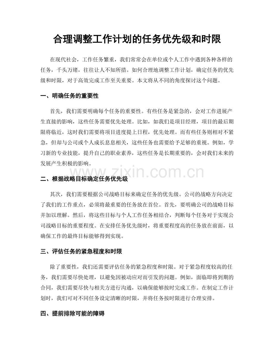 合理调整工作计划的任务优先级和时限.docx_第1页