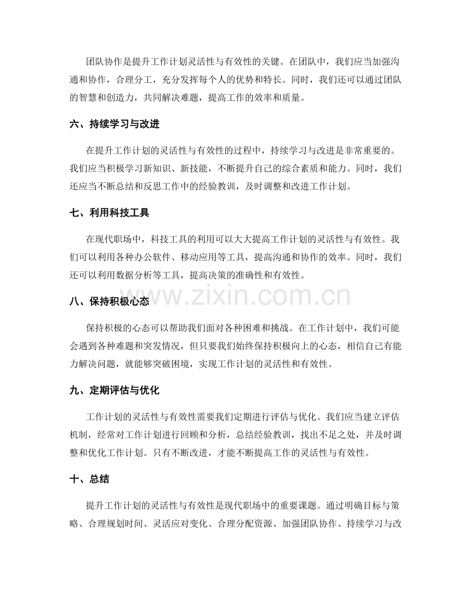 提升工作计划的灵活性与有效性.docx_第2页