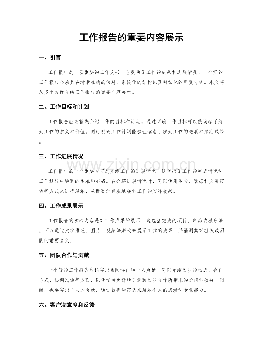 工作报告的重要内容展示.docx_第1页