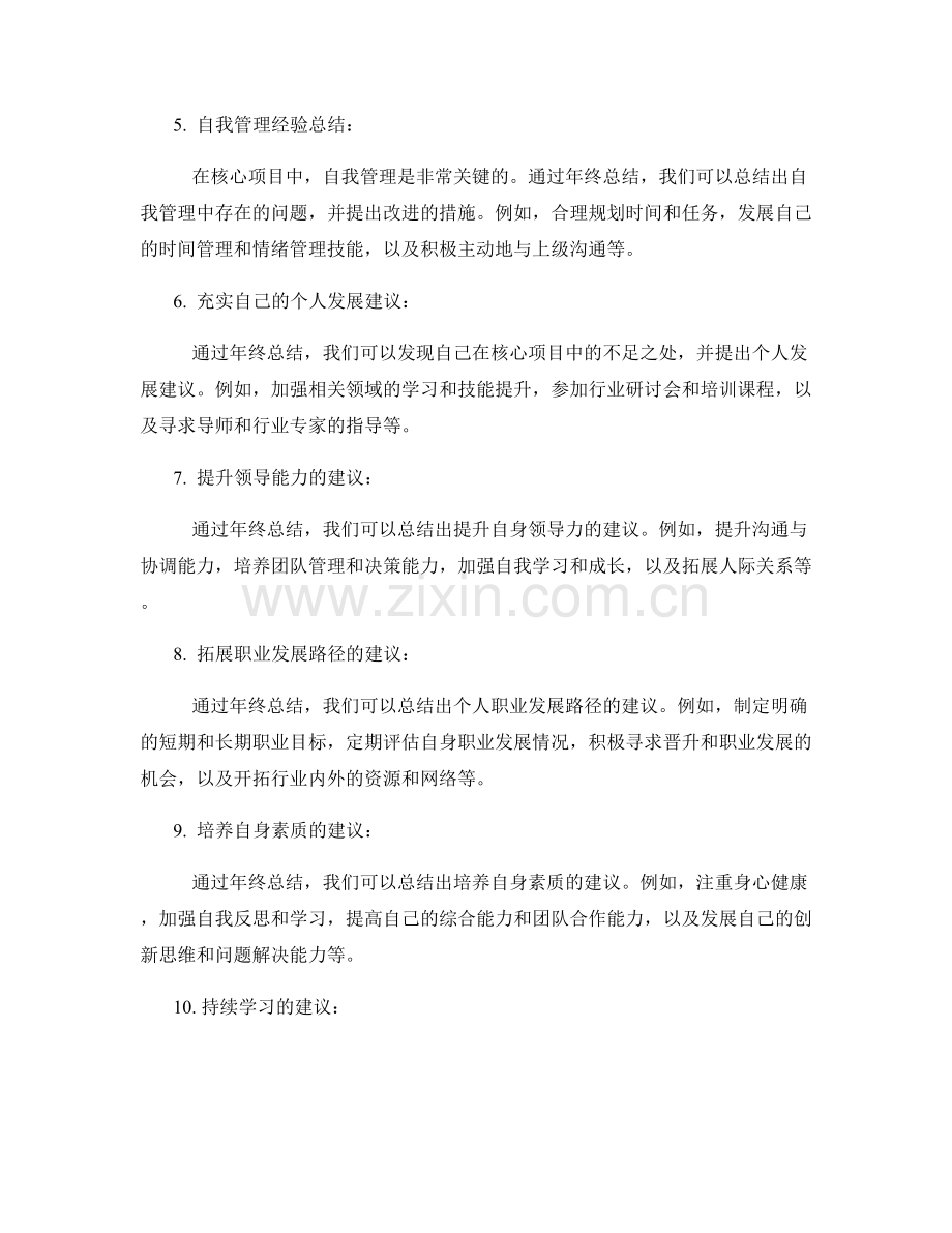 年终总结的核心项目经验总结和个人职业规划发展建议.docx_第2页