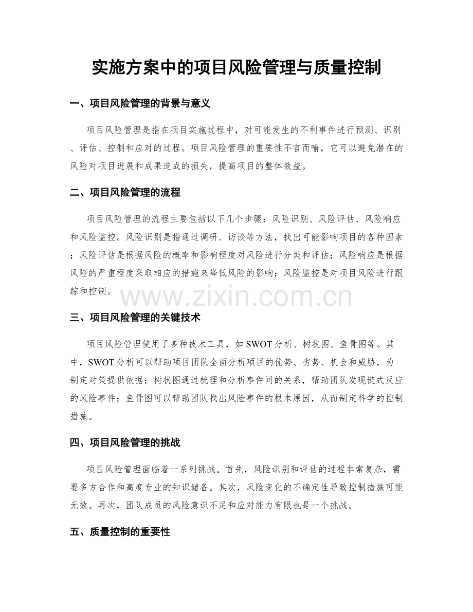 实施方案中的项目风险管理与质量控制.docx_第1页
