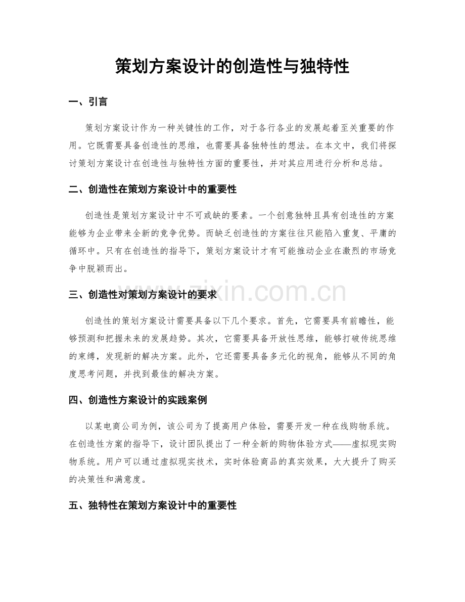 策划方案设计的创造性与独特性.docx_第1页
