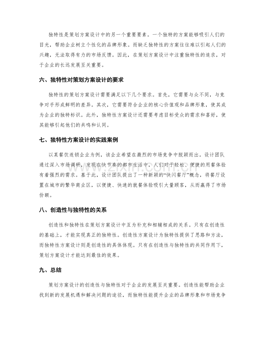 策划方案设计的创造性与独特性.docx_第2页