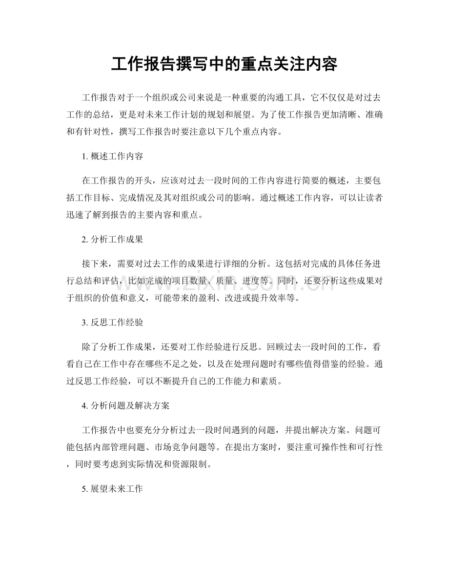 工作报告撰写中的重点关注内容.docx_第1页