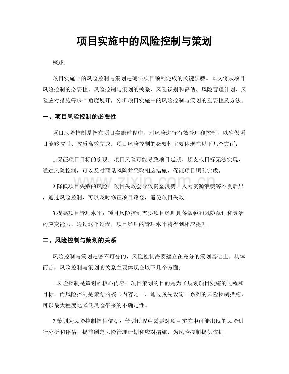 项目实施中的风险控制与策划.docx_第1页