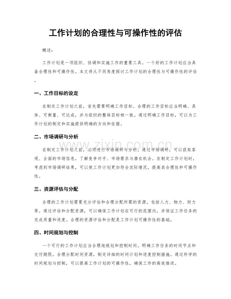 工作计划的合理性与可操作性的评估.docx_第1页