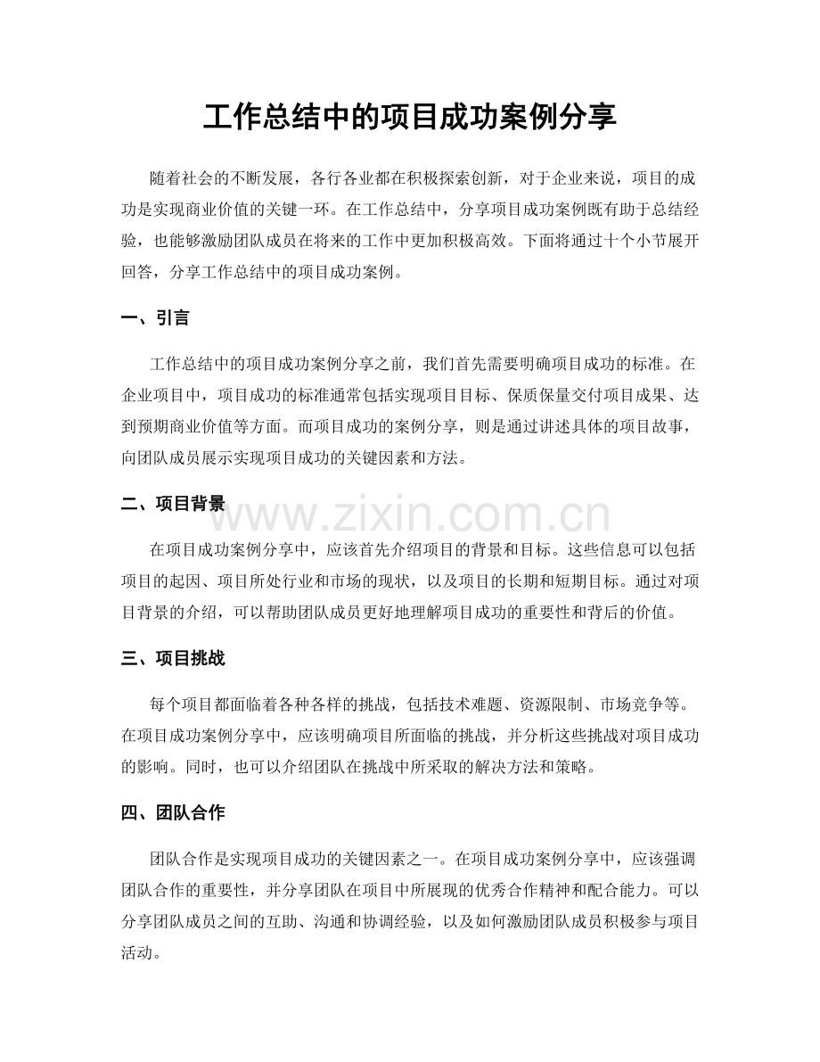 工作总结中的项目成功案例分享.docx_第1页
