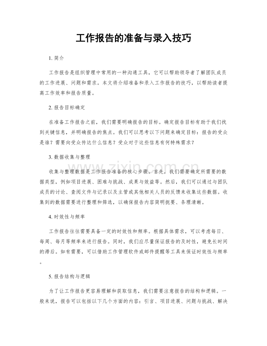 工作报告的准备与录入技巧.docx_第1页