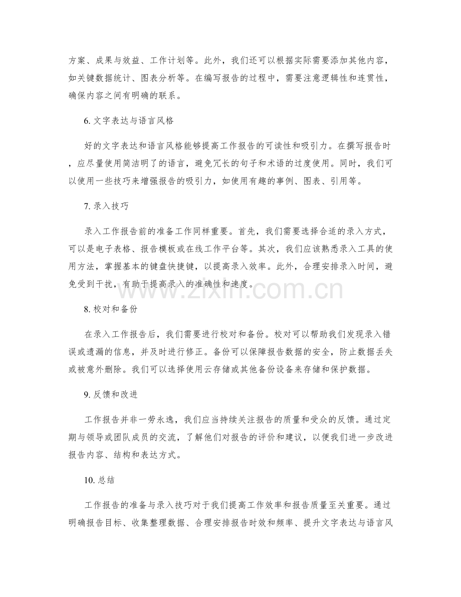 工作报告的准备与录入技巧.docx_第2页
