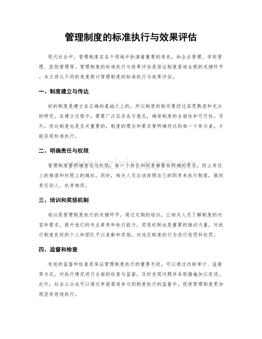 管理制度的标准执行与效果评估.docx_第1页