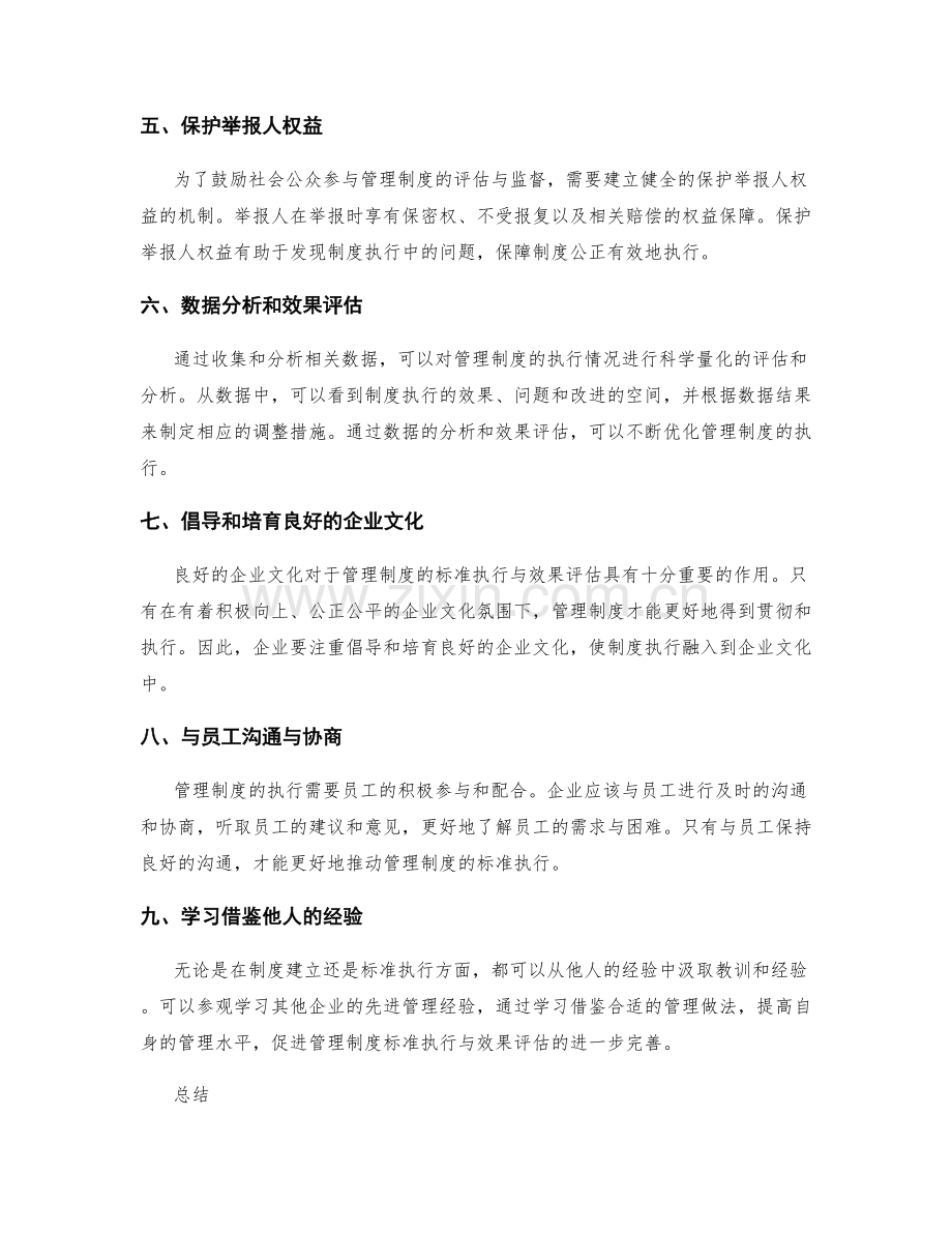 管理制度的标准执行与效果评估.docx_第2页