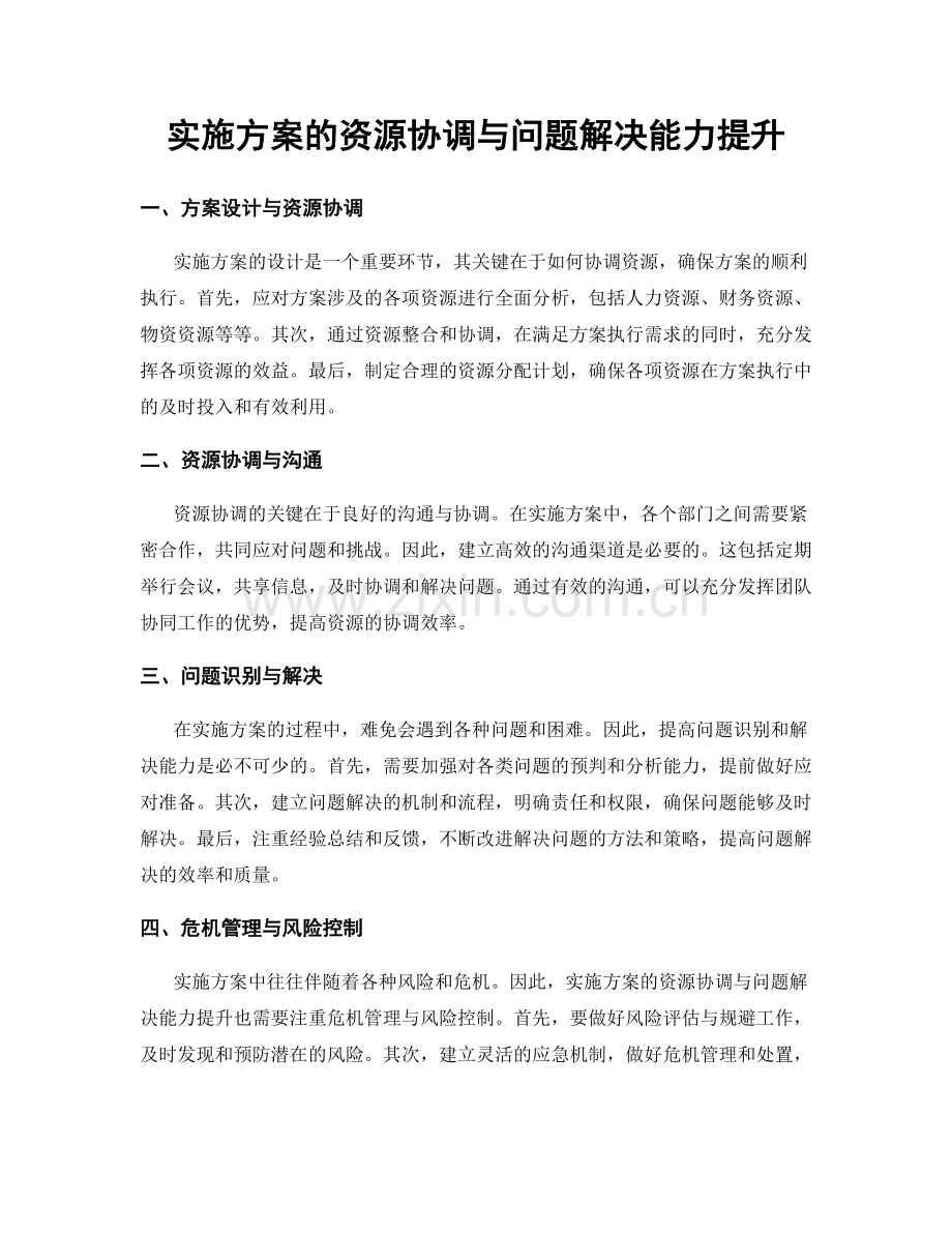 实施方案的资源协调与问题解决能力提升.docx_第1页