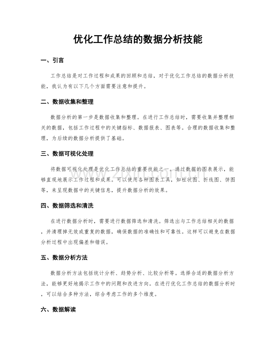 优化工作总结的数据分析技能.docx_第1页