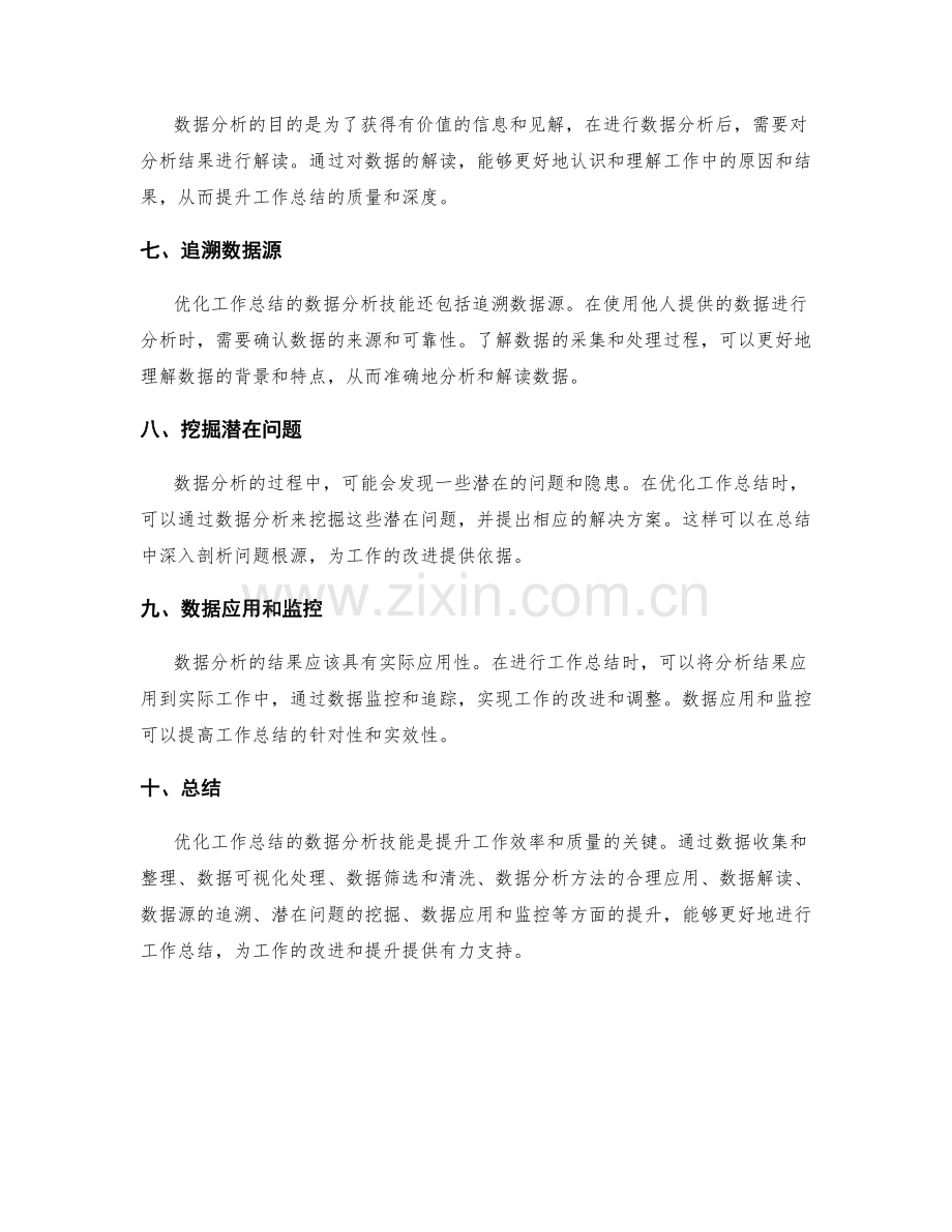 优化工作总结的数据分析技能.docx_第2页