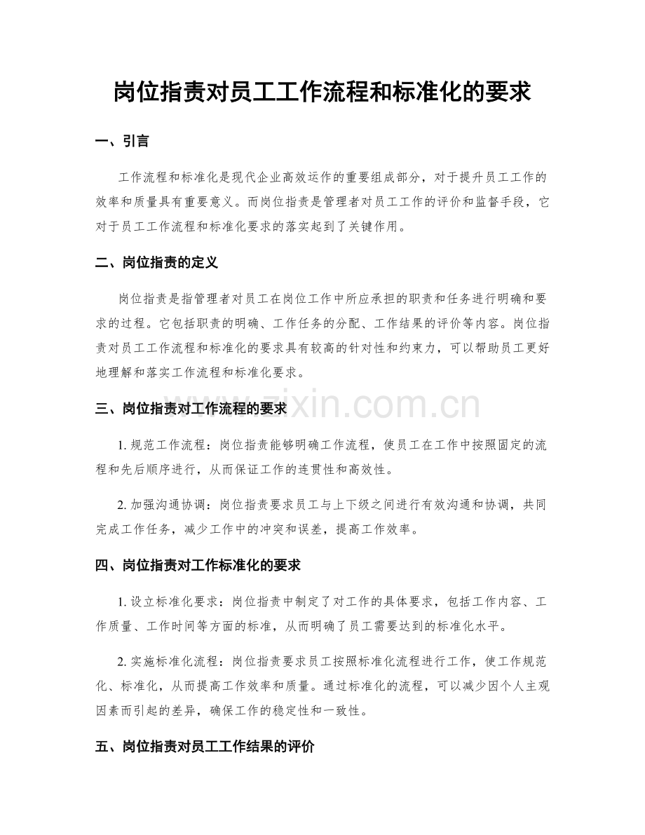 岗位指责对员工工作流程和标准化的要求.docx_第1页