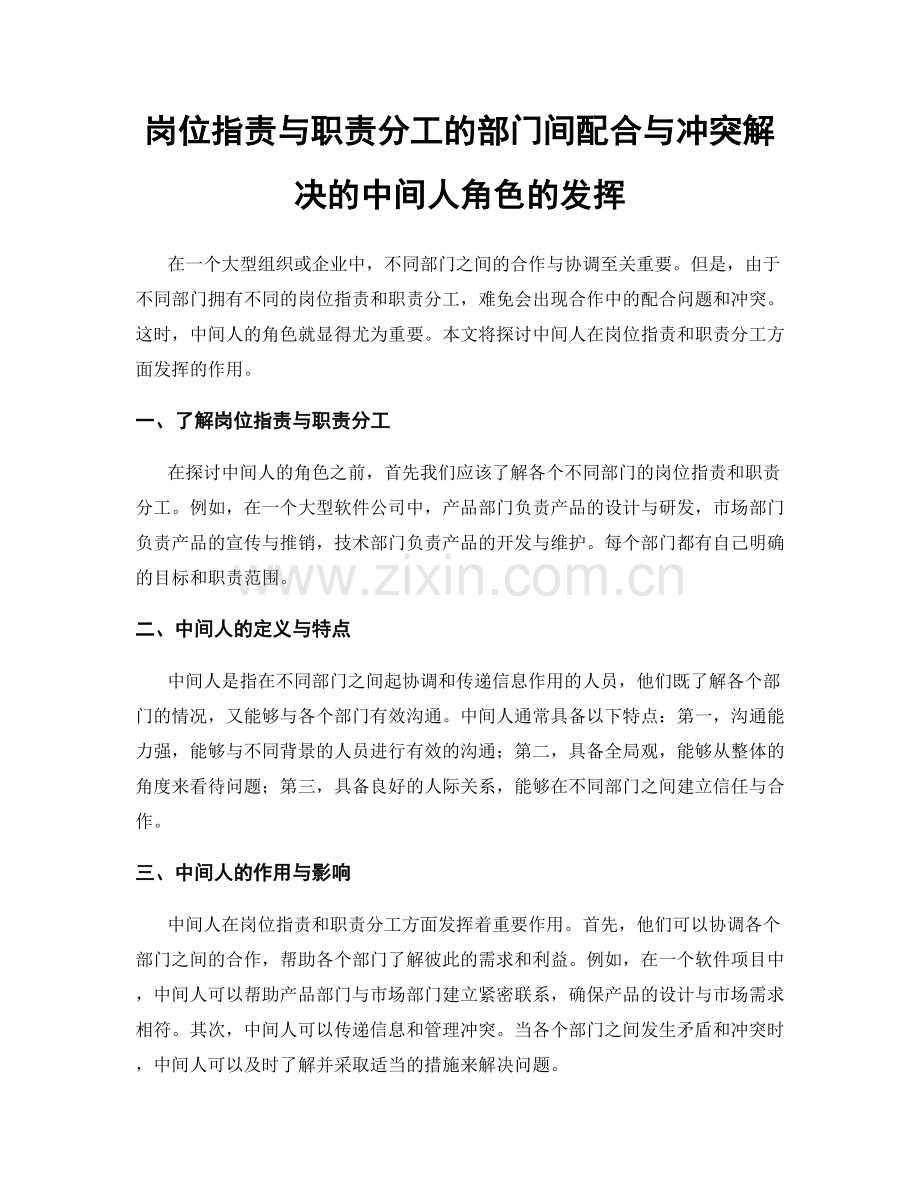 岗位职责与职责分工的部门间配合与冲突解决的中间人角色的发挥.docx_第1页
