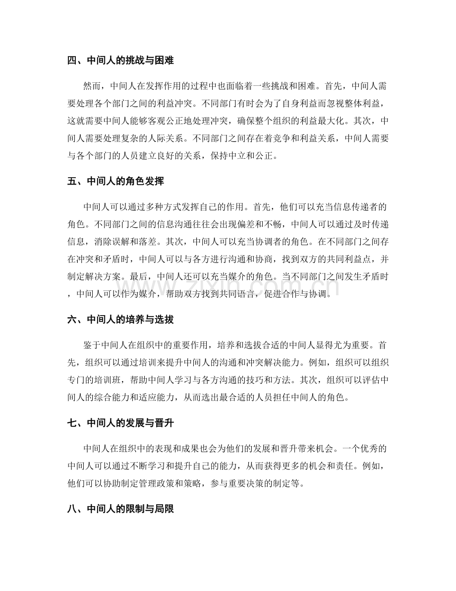 岗位职责与职责分工的部门间配合与冲突解决的中间人角色的发挥.docx_第2页