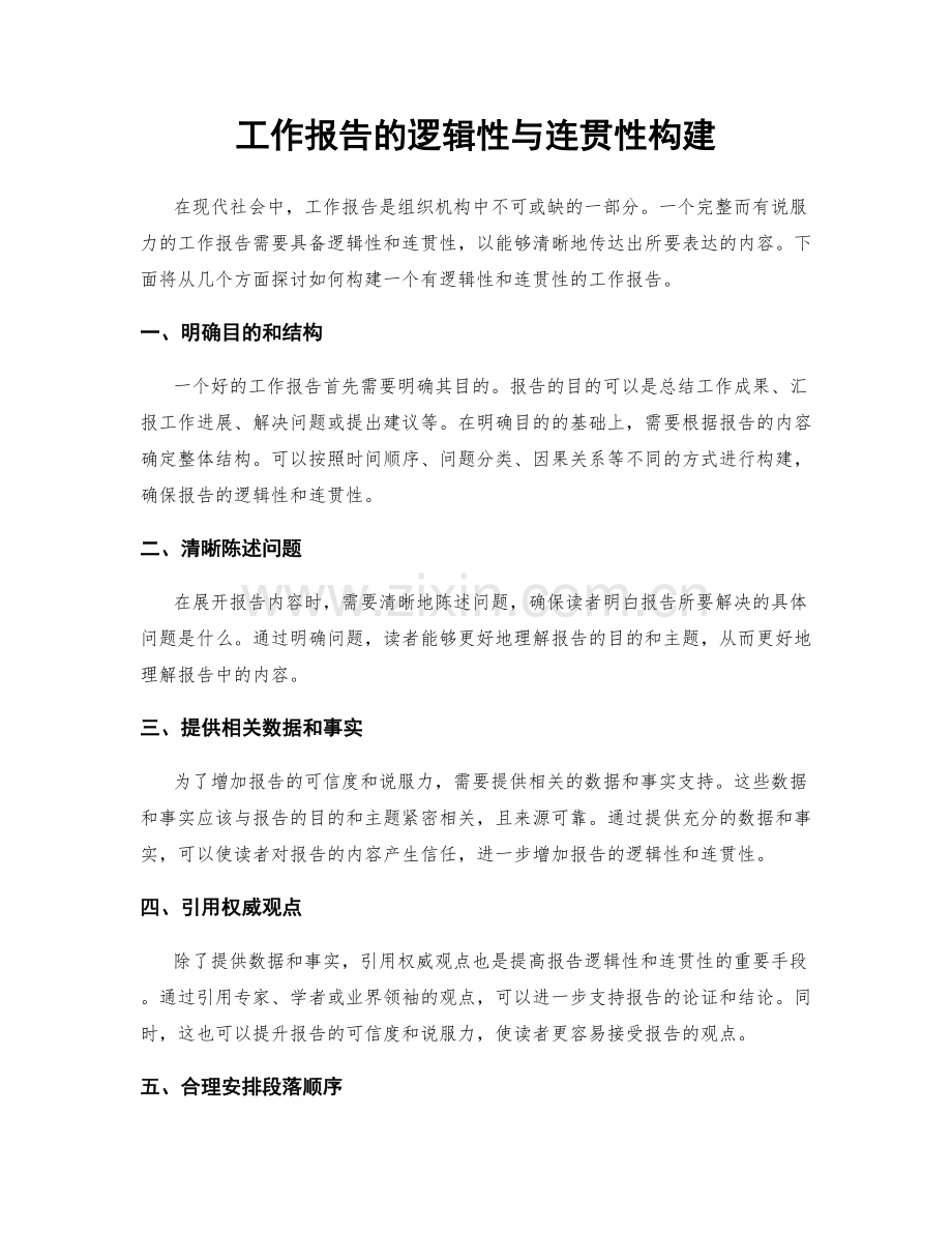 工作报告的逻辑性与连贯性构建.docx_第1页