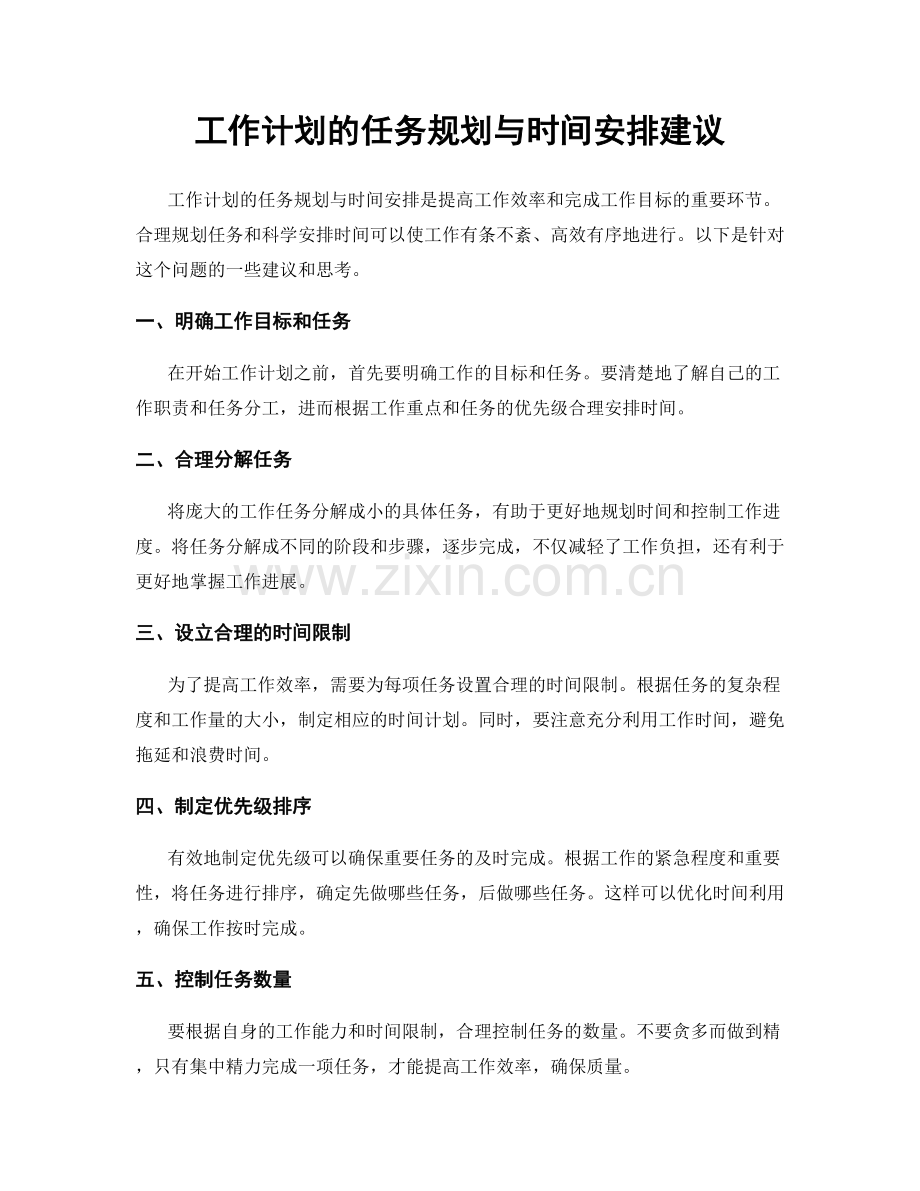 工作计划的任务规划与时间安排建议.docx_第1页
