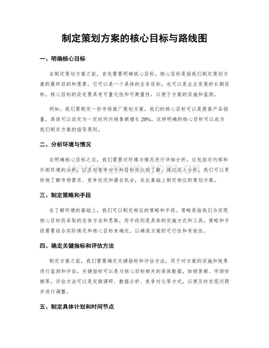 制定策划方案的核心目标与路线图.docx_第1页