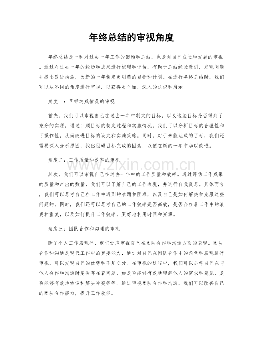 年终总结的审视角度.docx_第1页