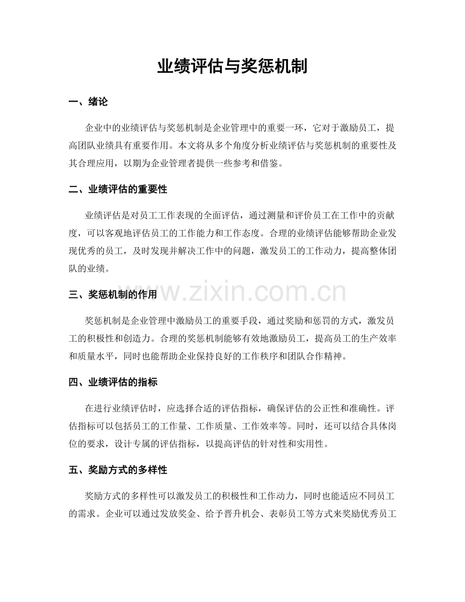 业绩评估与奖惩机制.docx_第1页