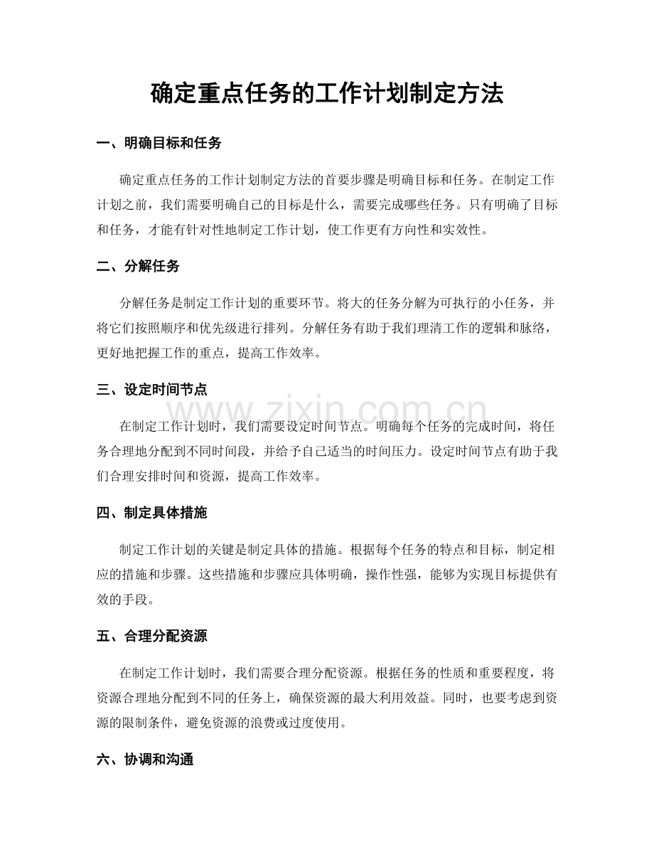 确定重点任务的工作计划制定方法.docx_第1页