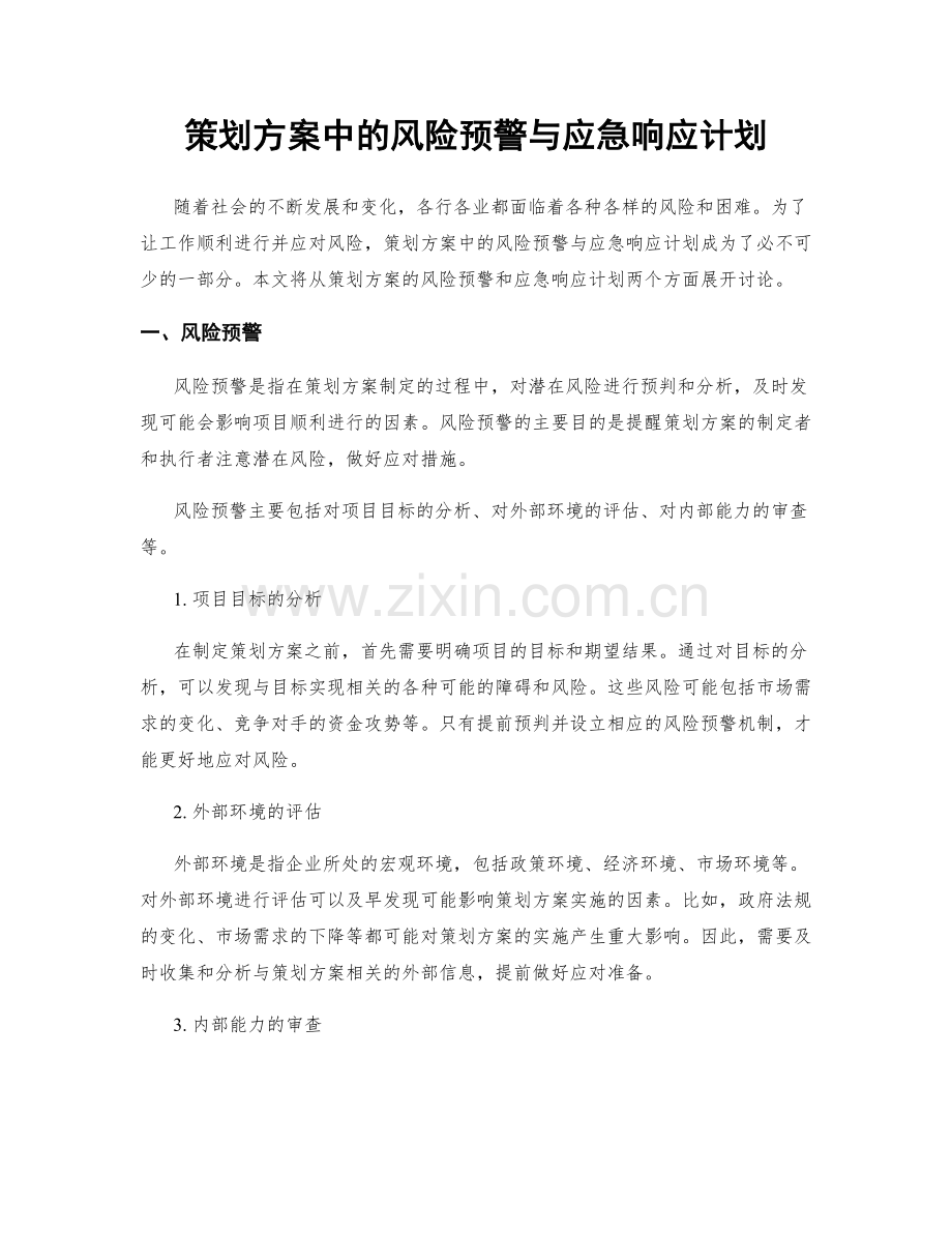 策划方案中的风险预警与应急响应计划.docx_第1页